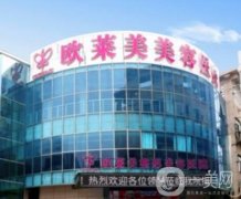 上海歐萊美整形美容醫(yī)院