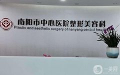 南陽(yáng)中心醫(yī)院美容科