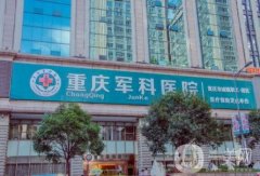 重慶軍科整形醫(yī)院