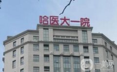 哈醫(yī)大一院整形科下頜角磨骨案例