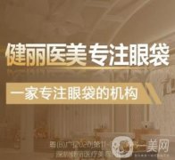 深圳健麗整形醫(yī)院去眼袋案例