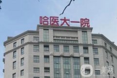 哈醫(yī)大一院整形美容科雙眼皮案例