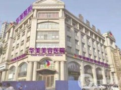 邯鄲脫毛整形醫(yī)院