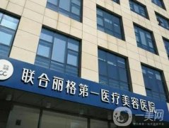 北京聯(lián)合麗格第一醫(yī)療美容醫(yī)院