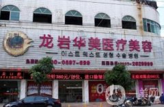 龍巖整形美容醫(yī)院