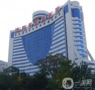 沈陽(yáng)軍區(qū)總醫(yī)院整形科