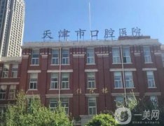 天津市口腔醫(yī)院