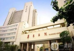 復(fù)旦大學(xué)附屬華東醫(yī)院整形科