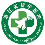 浙江省新華醫(yī)院整形美容科