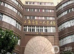 上海市第一人民醫(yī)院口腔科