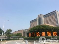 廈門長庚醫(yī)院整形科