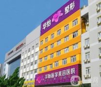 山東整形醫(yī)院