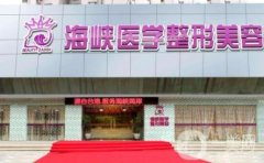 廣州海峽整形醫(yī)院