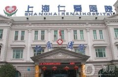 上海仁愛醫(yī)院私密整形科