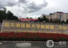 哈爾濱醫(yī)大二院整形科