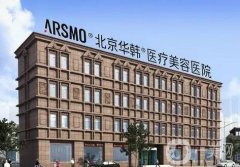 北京整形美容醫(yī)院