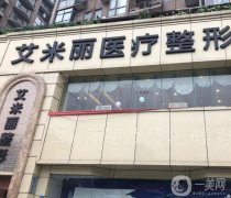 成都艾米麗整形美容醫(yī)院