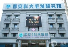 西安植發(fā)醫(yī)院