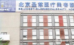 北京圣慈醫(yī)院