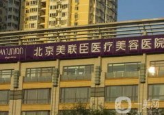 北京美聯(lián)臣美容整形醫(yī)院