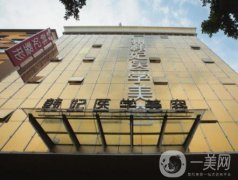 廣州韓妃整形醫(yī)院