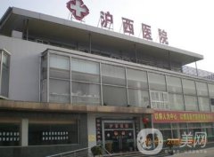 上海滬西整形醫(yī)院