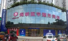 廣州海峽整形醫(yī)院
