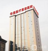 武漢華美整形外科醫(yī)院