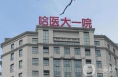 哈醫(yī)大一院美容科