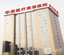 武漢華美整形外科醫(yī)院