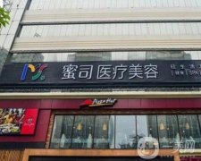 武漢蜜司整形醫(yī)院