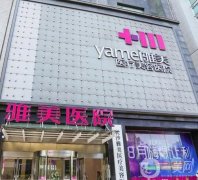 長沙雅美整形醫(yī)院