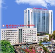 昆明醫(yī)科大學(xué)第一附屬醫(yī)院整形科