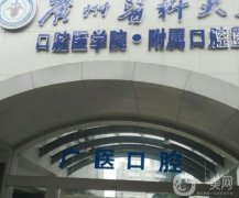 廣州醫(yī)科大學(xué)附屬口腔醫(yī)院