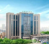 江蘇省中醫(yī)院整形科