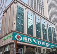 重慶軍科整形醫(yī)院