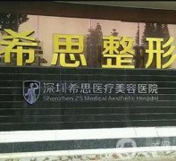 深圳希思整形醫(yī)院
