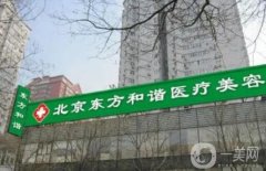 北京東方和諧整形醫(yī)院吸脂案例