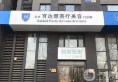 北京吸脂整形醫(yī)院