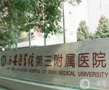 西安醫(yī)學(xué)院第三附屬醫(yī)院整形科