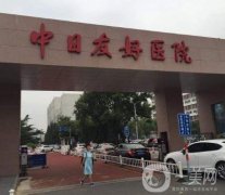 北京中日友好醫(yī)院整形科