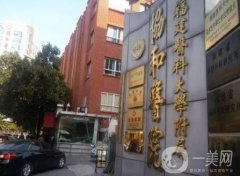 福州協和醫(yī)院整形科