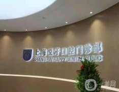 上海種植牙醫(yī)院