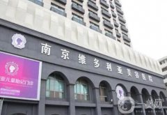 南京有名的正規(guī)整形醫(yī)院