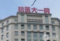 哈醫(yī)大一院整形美容科