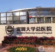 深圳大學總醫(yī)院整形科