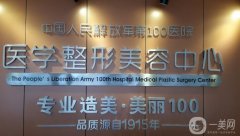 蘇州解放軍100醫(yī)院整形科