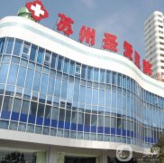 蘇州圣愛整形美容醫(yī)院