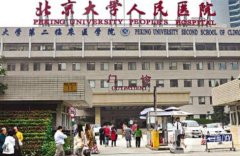 北京大學(xué)人民醫(yī)院整形科