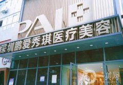 深圳鵬愛秀琪整形醫(yī)院